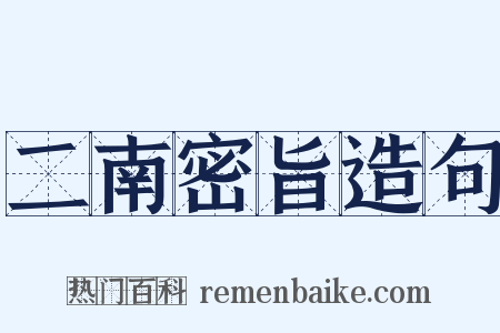 二南密旨造句是什么意思的图片